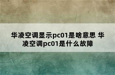 华凌空调显示pc01是啥意思 华凌空调pc01是什么故障